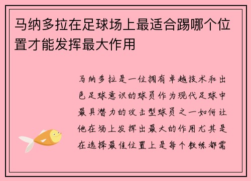 马纳多拉在足球场上最适合踢哪个位置才能发挥最大作用