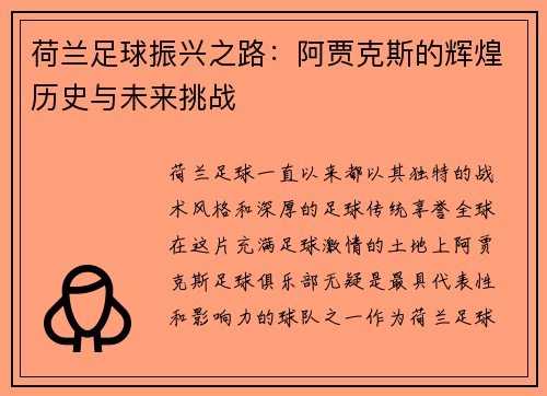 荷兰足球振兴之路：阿贾克斯的辉煌历史与未来挑战