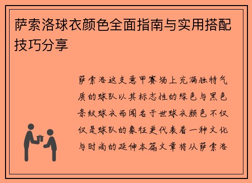 萨索洛球衣颜色全面指南与实用搭配技巧分享