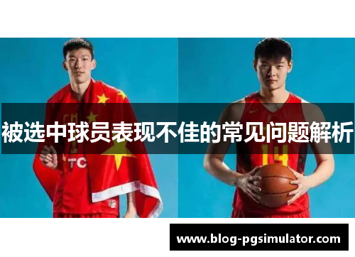 被选中球员表现不佳的常见问题解析