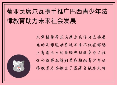 蒂亚戈席尔瓦携手推广巴西青少年法律教育助力未来社会发展