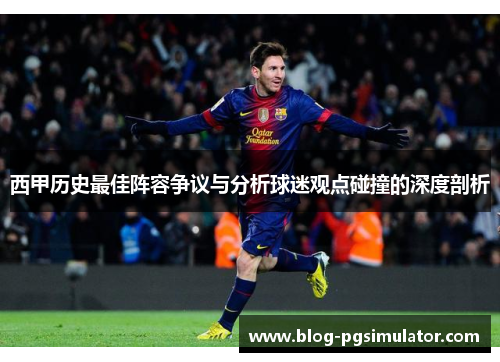 西甲历史最佳阵容争议与分析球迷观点碰撞的深度剖析