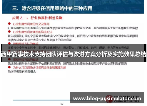 西甲赛事技术支持团队评估与改进方案分析及实施效果总结 西甲赛事技术支持团队评估与改进方案分析及实施效果总结