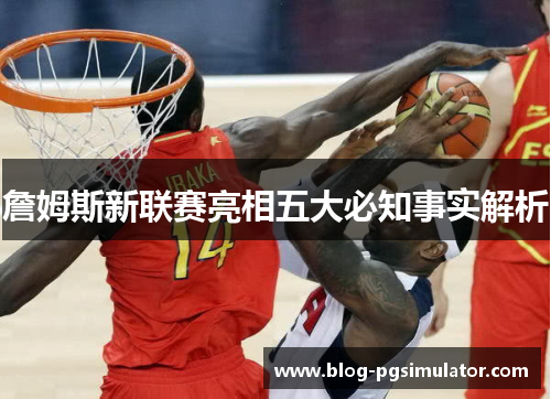 詹姆斯新联赛亮相五大必知事实解析 詹姆斯新联赛亮相五大必知事实解析
