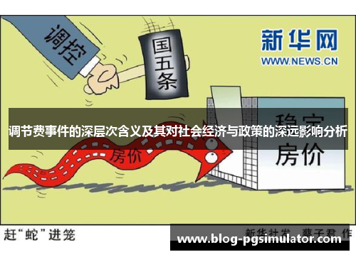 调节费事件的深层次含义及其对社会经济与政策的深远影响分析