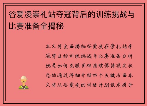谷爱凌崇礼站夺冠背后的训练挑战与比赛准备全揭秘 谷爱凌崇礼站夺冠背后的训练挑战与比赛准备全揭秘