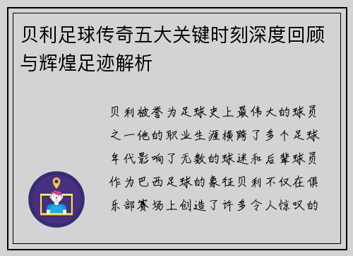 贝利足球传奇五大关键时刻深度回顾与辉煌足迹解析 贝利足球传奇五大关键时刻深度回顾与辉煌足迹解析