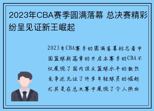 2023年CBA赛季圆满落幕 总决赛精彩纷呈见证新王崛起 2023年CBA赛季圆满落幕 总决赛精彩纷呈见证新王崛起