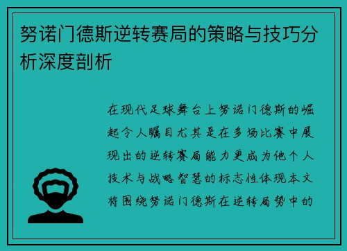 努诺门德斯逆转赛局的策略与技巧分析深度剖析