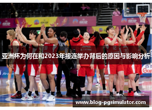 亚洲杯为何在和2023年接连举办背后的原因与影响分析