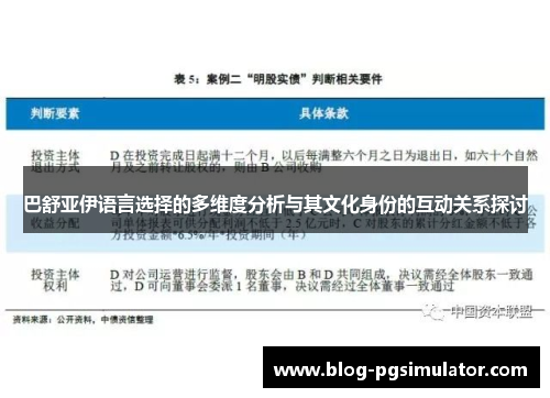 巴舒亚伊语言选择的多维度分析与其文化身份的互动关系探讨