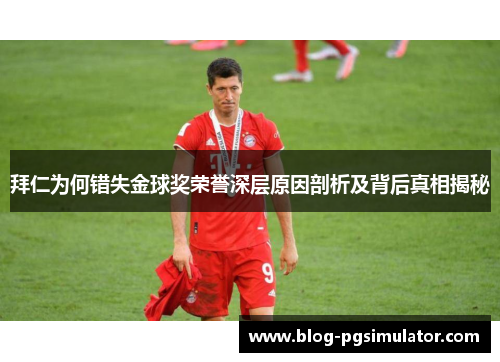 拜仁为何错失金球奖荣誉深层原因剖析及背后真相揭秘 拜仁为何错失金球奖荣誉深层原因剖析及背后真相揭秘