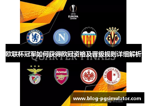 欧联杯冠军如何获得欧冠资格及晋级规则详细解析