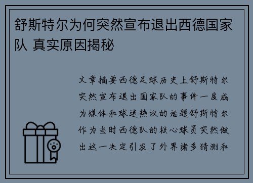 舒斯特尔为何突然宣布退出西德国家队 真实原因揭秘 舒斯特尔为何突然宣布退出西德国家队 真实原因揭秘