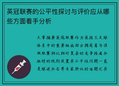 英冠联赛的公平性探讨与评价应从哪些方面着手分析 英冠联赛的公平性探讨与评价应从哪些方面着手分析