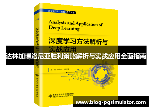 达林加博洛尼亚胜利策略解析与实战应用全面指南
