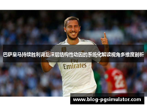 巴萨皇马持续胜利背后深层结构性动因的系统化解读视角多维度剖析 巴萨皇马持续胜利背后深层结构性动因的系统化解读视角多维度剖析
