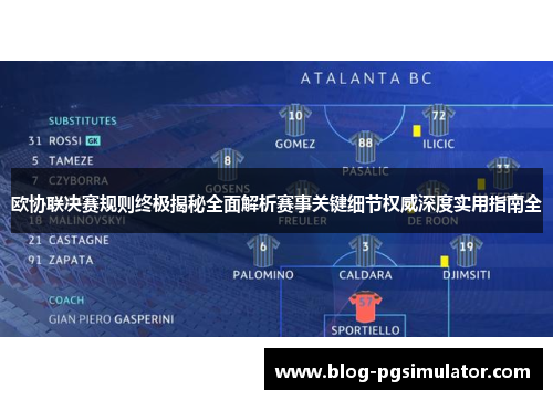 欧协联决赛规则终极揭秘全面解析赛事关键细节权威深度实用指南全