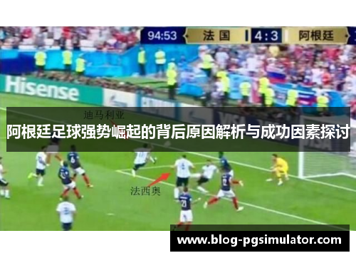 阿根廷足球强势崛起的背后原因解析与成功因素探讨