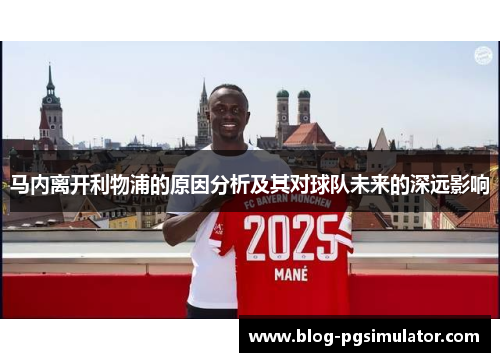 马内离开利物浦的原因分析及其对球队未来的深远影响