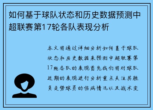 如何基于球队状态和历史数据预测中超联赛第17轮各队表现分析