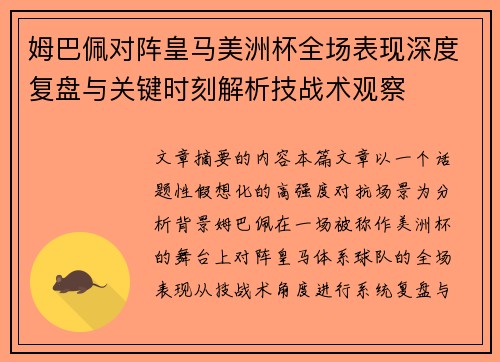 姆巴佩对阵皇马美洲杯全场表现深度复盘与关键时刻解析技战术观察