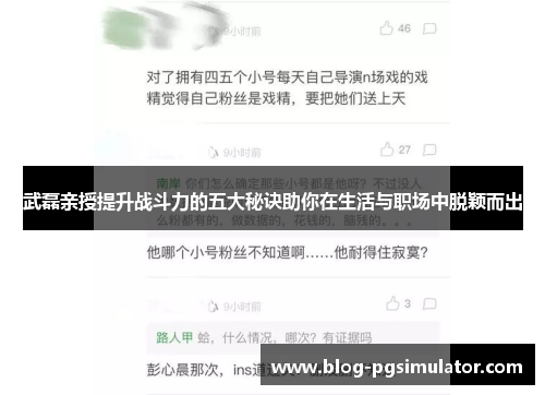 武磊亲授提升战斗力的五大秘诀助你在生活与职场中脱颖而出