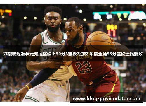 炸裂表现准状元弗拉格砍下30分6篮板7助攻 乐福全场35分空砍遗憾落败