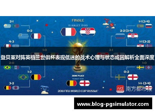 登贝莱对阵英格兰世俱杯表现低迷的战术心理与状态成因解析全面深度