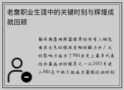 老詹职业生涯中的关键时刻与辉煌成就回顾