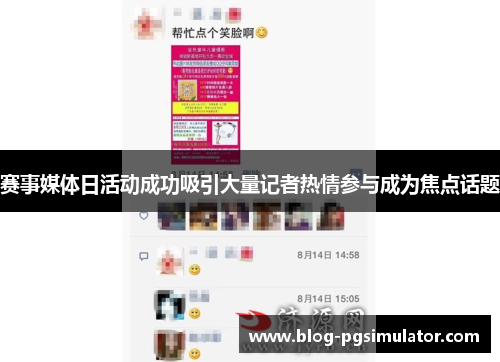 赛事媒体日活动成功吸引大量记者热情参与成为焦点话题