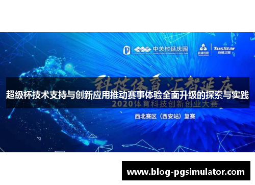 超级杯技术支持与创新应用推动赛事体验全面升级的探索与实践