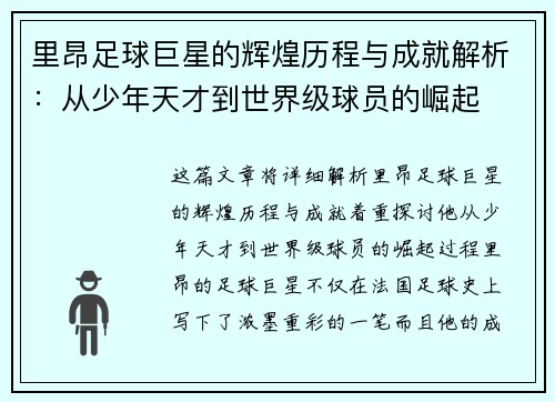 里昂足球巨星的辉煌历程与成就解析：从少年天才到世界级球员的崛起