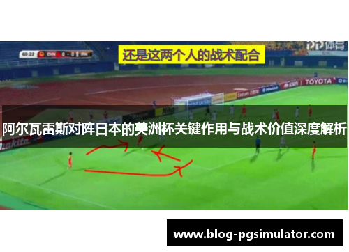 阿尔瓦雷斯对阵日本的美洲杯关键作用与战术价值深度解析