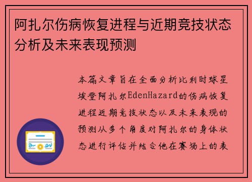 阿扎尔伤病恢复进程与近期竞技状态分析及未来表现预测