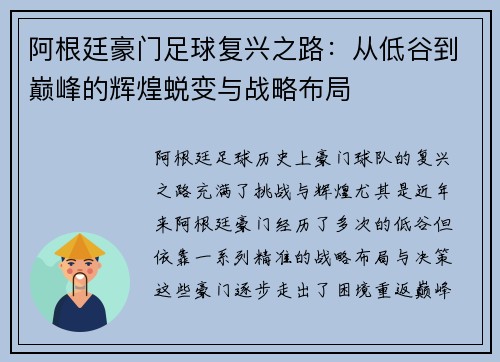阿根廷豪门足球复兴之路：从低谷到巅峰的辉煌蜕变与战略布局