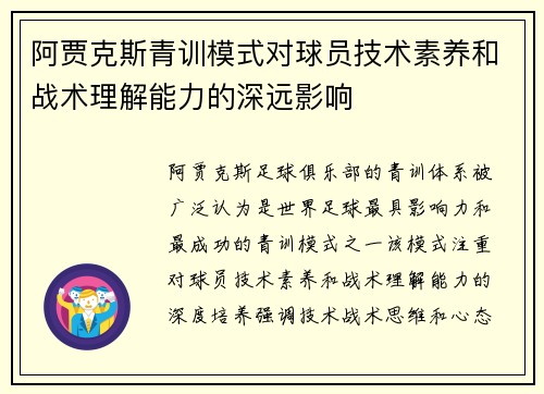 阿贾克斯青训模式对球员技术素养和战术理解能力的深远影响