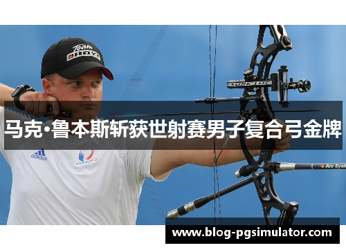 马克·鲁本斯斩获世射赛男子复合弓金牌
