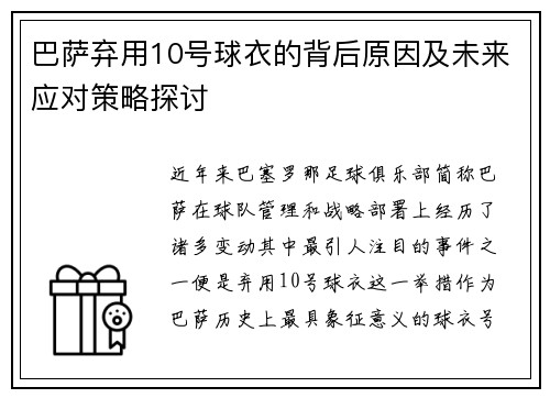 巴萨弃用10号球衣的背后原因及未来应对策略探讨
