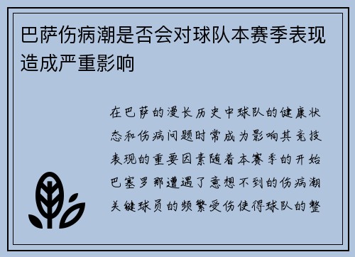 巴萨伤病潮是否会对球队本赛季表现造成严重影响