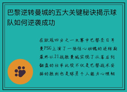 巴黎逆转曼城的五大关键秘诀揭示球队如何逆袭成功