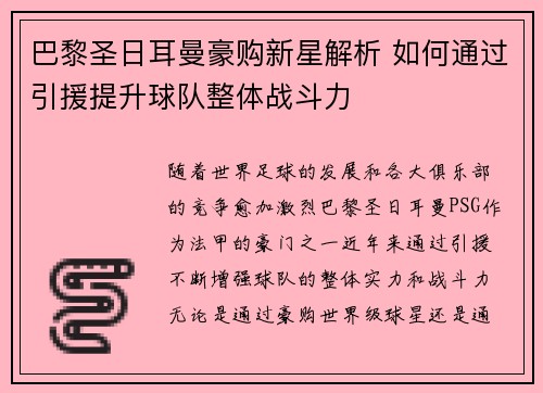 巴黎圣日耳曼豪购新星解析 如何通过引援提升球队整体战斗力
