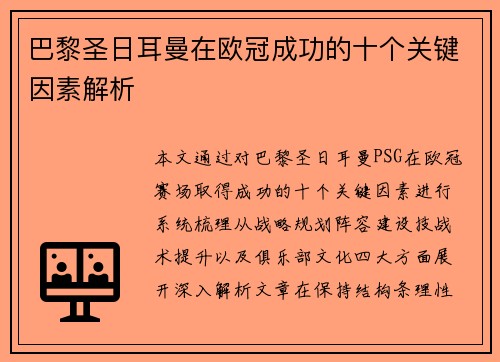 巴黎圣日耳曼在欧冠成功的十个关键因素解析