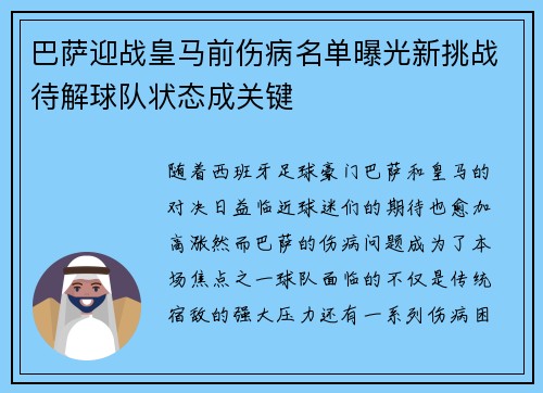 巴萨迎战皇马前伤病名单曝光新挑战待解球队状态成关键