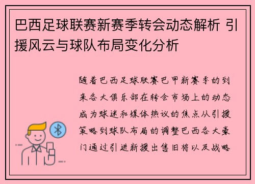 巴西足球联赛新赛季转会动态解析 引援风云与球队布局变化分析
