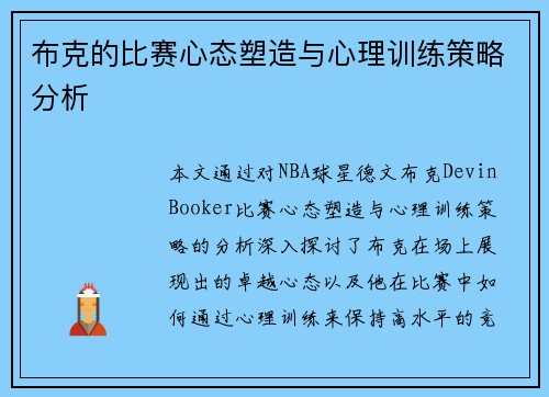 布克的比赛心态塑造与心理训练策略分析
