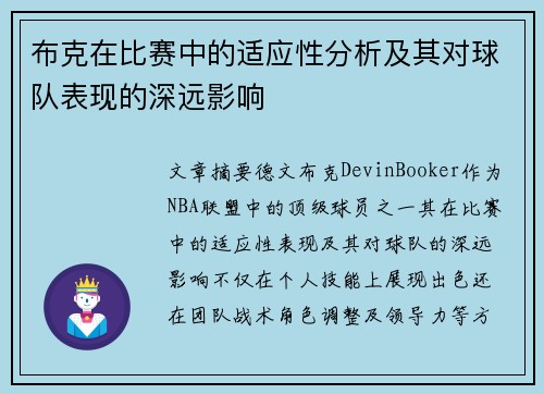 布克在比赛中的适应性分析及其对球队表现的深远影响