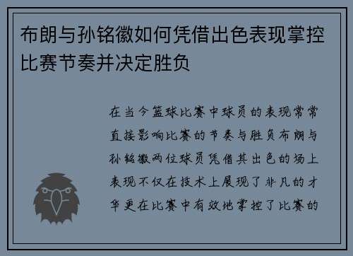 布朗与孙铭徽如何凭借出色表现掌控比赛节奏并决定胜负