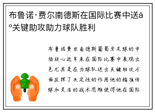 布鲁诺·费尔南德斯在国际比赛中送出关键助攻助力球队胜利