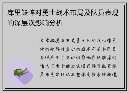 库里缺阵对勇士战术布局及队员表现的深层次影响分析